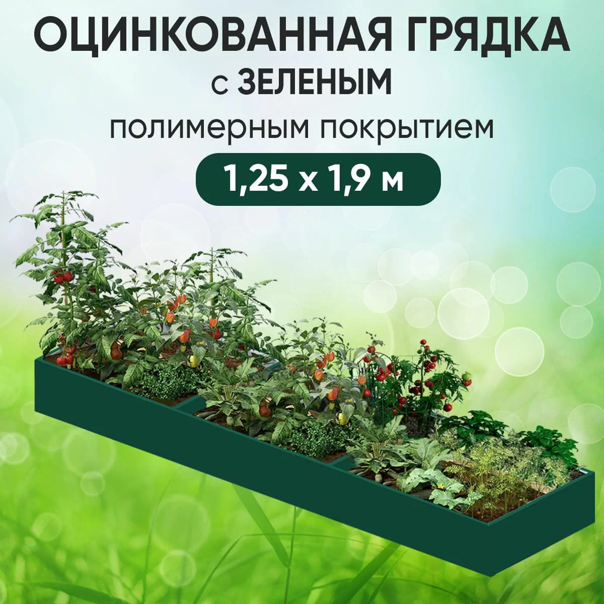 Грядка зеленая (1,25 х 1,9)